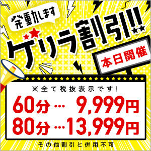 【本日限定】60分9,999円（税込み価格）の超～お得な【ゲリラ割引】開催中ですっ！！ 東京メンズボディクリニック TMBC 池袋店（池袋/デリヘル）