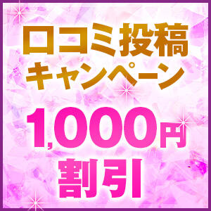 ◆口コミ割引◆口コミを投稿して1,000円割引♪ 銀座アネージュ（新橋/デリヘル）