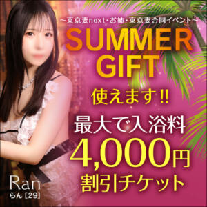 【オトナ女子】SUMMER GIFT　～東京妻next・お姉・東京妻合同イベント～ 東京妻next (京都グループ)（川崎堀之内/ソープ）