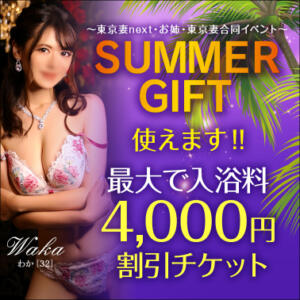 【オトナ女子】SUMMER GIFT　～東京妻next・お姉・東京妻合同イベント～ 東京妻（川崎堀之内/ソープ）