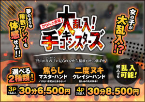 大乱入！手コキシスターズ かりんと赤坂（赤坂/デリヘル）