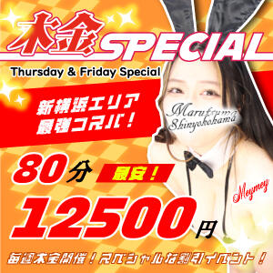 木金スペシャル＋2,000円チケット！ 丸妻 新横浜店（新横浜/デリヘル）