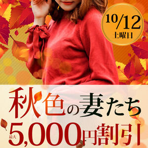 10/12(土)開催★MAX5,000円OFF！！ 柏人妻花壇（柏/デリヘル）