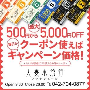 －毎日がキャンペーン価格！－ 人妻小旅行（小田急相模原/デリヘル）