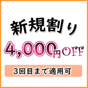 ★★ ご新規さまイベント　★★ 魅惑の官能アロマエステ　Eureka！八王子 ～エウレカ！～（八王子/デリヘル）