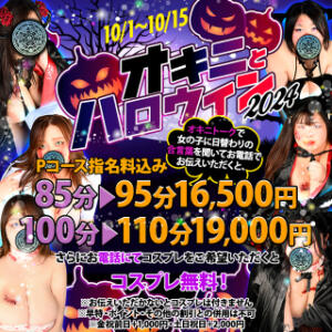 オキニとハロウィン2024★95分16,500円 BBW名古屋店（池下/デリヘル）