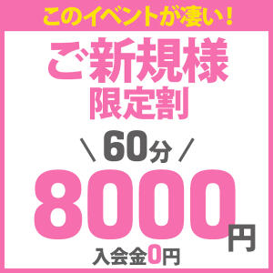 初回限定価格★60分8,000円 BBW五反田店（五反田/デリヘル）