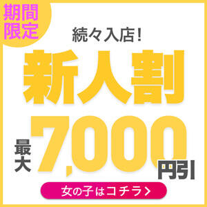 新人割★最大7,000円引!! BBW五反田店（五反田/デリヘル）