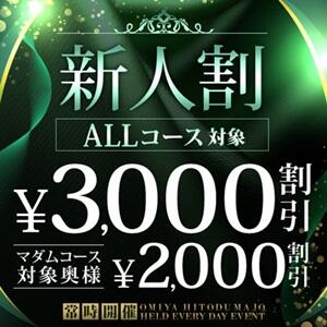 新人割　ALLコース最大3,000円割引 大宮人妻城（大宮/デリヘル）