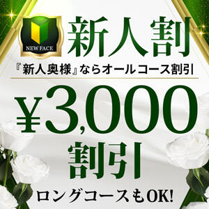 新人割　3,000円OFF モアグループ春日部人妻城（春日部/デリヘル）