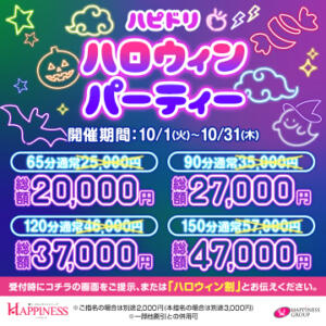 ハピドリハロウィンパーティー ハピネス＆ドリーム（天王町(水戸市)/ソープ）