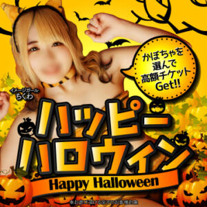 ハッピーハロウィン開催！ ハピネス札幌（すすきの/ソープ）