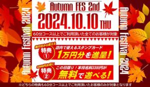 ～Autumn FES 2nd～ カルテDayShift（新宿）（新宿・歌舞伎町/おっパブ・セクキャバ）