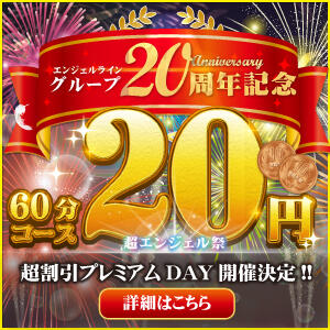 祝20周年 20日 20円！ 奥様はエンジェル　国分寺店（国分寺/デリヘル）