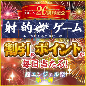 20周年記念! 超エンジェル祭 第一弾! ぶっかけ射的ゲーム 奥様はエンジェル　国分寺店（国分寺/デリヘル）