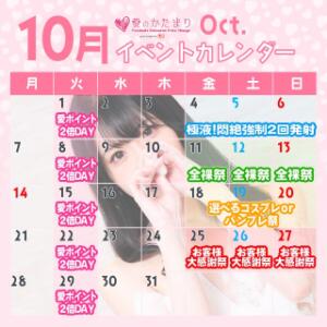 ◆10月イベントカレンダー◆ 愛のかたまり（船橋/デリヘル）