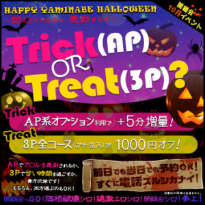 闇鍋会10月イベント HAPPY YAMINABE HALLOWEEN ～悶えてくれなきゃ、悪戯するぞ!～ 絶対服従！闇鍋会（新宿・歌舞伎町/デリヘル）