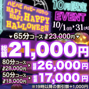 10月限定イベント ☆ハピハピハロウィン☆ ハピネス東京（五反田/ソープ）