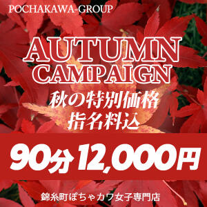 【秋のイベント！特割90分】 錦糸町ぽちゃカワ女子専門店！我慢できないの！（錦糸町/デリヘル）
