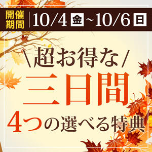 10/4(金)～10/6(日) 超お得な3日間!! 土浦人妻花壇（桜町(土浦市)/デリヘル）