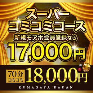 【スーパーコミコミコース】 安心でお得な最強コスパ！衝撃の70分17,000円～ モアグループ熊谷人妻花壇（熊谷/デリヘル）