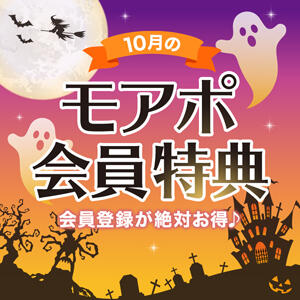 当店だけの10月ライン、モアポ会員特典♪【小山人妻花壇】 モアグループ小山人妻花壇（小山/デリヘル）