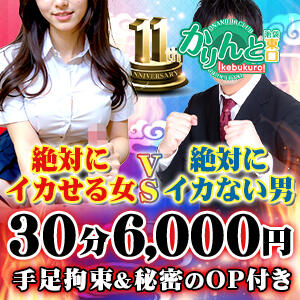 11周年池袋東口限定コース！ かりんと池袋東口店（池袋/デリヘル）