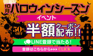 【第11弾　ハロウィンイベント】半額券プレゼント マイクロビキニSPA TOKYO新宿（新宿・歌舞伎町/デリヘル）