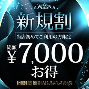 ご新規様限定 総額7,000円お得 大宮人妻城（大宮/デリヘル）