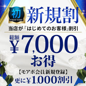 ご新規様限定　総額7,000円お得 モアグループ春日部人妻城（春日部/デリヘル）