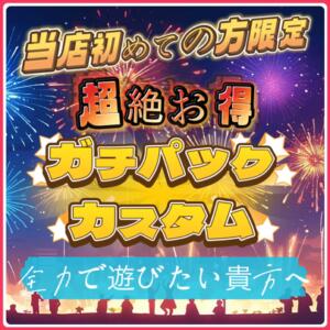 史上最強！？お店で遊んだ事無い方限定パック販売します 錦糸町派遣型JKリフレガチあい（錦糸町/デリヘル）