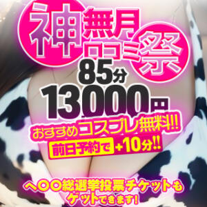 85分13,000円さらにコスプレ無料！☆神無月★口コミ祭り☆ BBW（ビッグビューティフルウーマン）（新大久保/デリヘル）