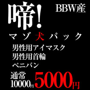 ゲキ得5,000円引き!BBW産【マゾ犬】パック BBW（ビッグビューティフルウーマン）（新大久保/デリヘル）