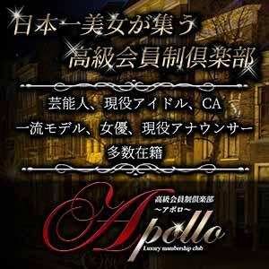 ◆毎月30日は大還元祭開催◆ 高級会員制倶楽部APOLLO～アポロ～（銀座/デリヘル）