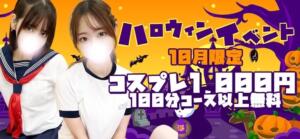 ハロウィンイベント Delyz（デリーズ）（国分寺/デリヘル）