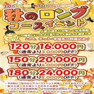 【10/4～10/14 秋のロングコースイベント】 ぽちゃ巨乳専門　新大久保・新宿歌舞伎町ちゃんこ（新大久保/デリヘル）