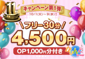 11周年キャンペーン第一弾！ かりんと大久保・新大久保（新大久保/デリヘル）