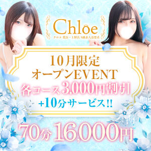 【9月限定オープンEVENT】 Chloe鶯谷・上野店 S級素人清楚系デリヘル（鶯谷/デリヘル）