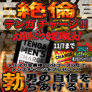 【自信】男の自信を勃ちあげる!! 絶倫テンガチャージ!!【復活】 One More奥様　横浜関内店（関内/デリヘル）