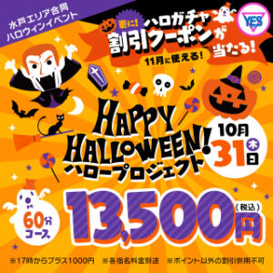 『最大約8,000お得☆』ハッピーハロウィンです♪ YESグループ水戸　華女（天王町(水戸市)/ヘルス）