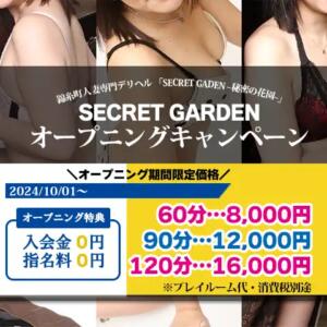 グランドオープン記念割 錦糸町デリヘル人妻専門 秘密の花園-SECRET GARDEN-（錦糸町/デリヘル）