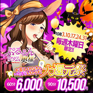 毎週木曜日開催！！大還元祭　60分　6000円！！ ぷるるんマダム 難波店（難波/ホテヘル）