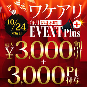 【ワケアリEVENT＋】10/24(木)6,000円お得！ モアグループ大宮人妻花壇（大宮/デリヘル）