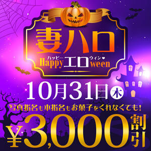 10/31(木) お菓子くれなくても3,000円割引 モアグループ大宮人妻花壇（大宮/デリヘル）