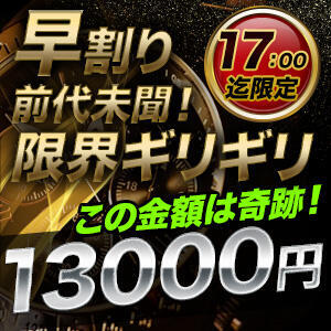 17時まで限定！50分13000円！！ 即プレイ専門店　即ヤリの極み（神田/デリヘル）