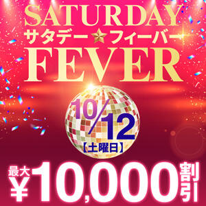 10/12(土)　Saturday☆Fever　最大10,000円割引！ モアグループ西川口人妻城（西川口/デリヘル）