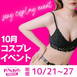 10月コスプレイベント♡ VIVID CREW Pink Party Paradise（梅田/おっパブ・セクキャバ）