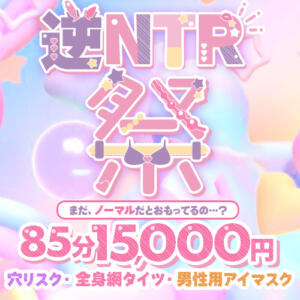 【10月限定】逆NTR祭！まだ、ノーマルだとおもってるの…？ BBW横浜店（関内/デリヘル）