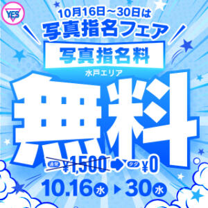 【10/16～31】写真指名無料 WHITE(ホワイト)（天王町(水戸市)/ヘルス）