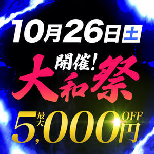 ✨10/26大和祭開催✨最大5000円割引♪ 大和人妻城（大和/デリヘル）